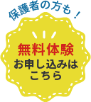 無料体験授業、お申し込みはこちら