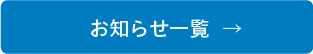 お知らせ一覧